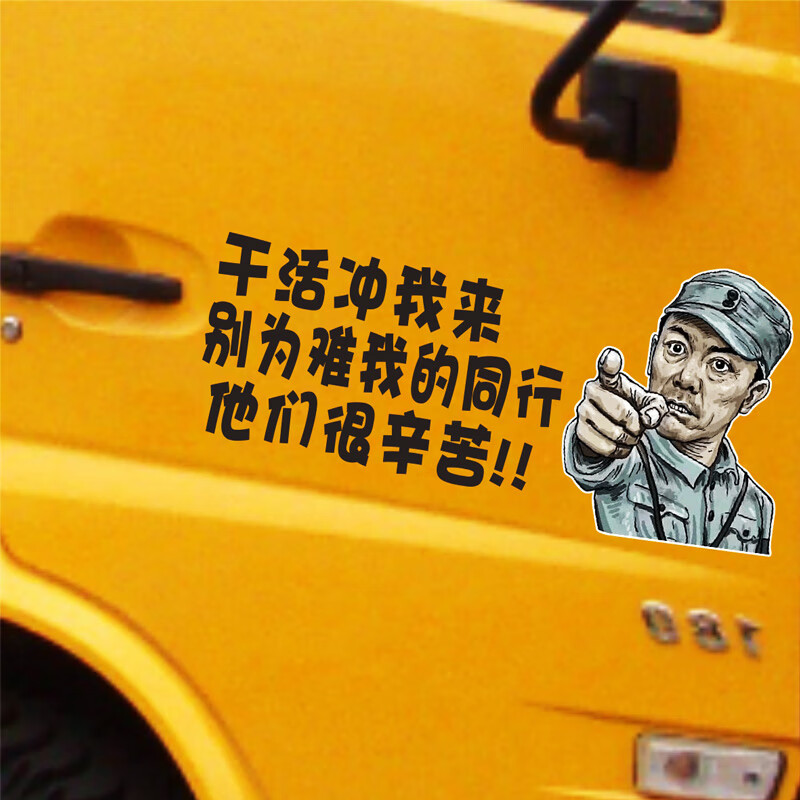 李云龙车贴挖机货车亮剑干活冲我来搞笑个性创意文字网红汽车贴纸其它
