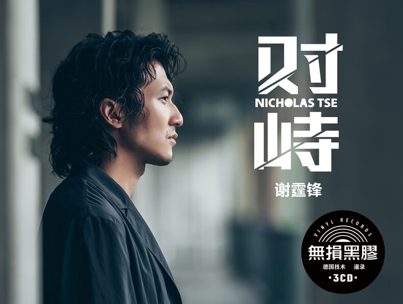 谢霆锋cd专辑对峙正版汽车载cd碟片经典流行歌曲无损音乐唱片