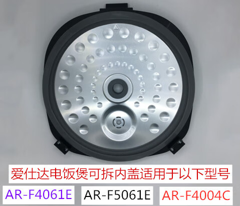 爱仕达电饭煲可拆内盖ar-f4061e/ar-f5061e/ar-f4004c内盖配件