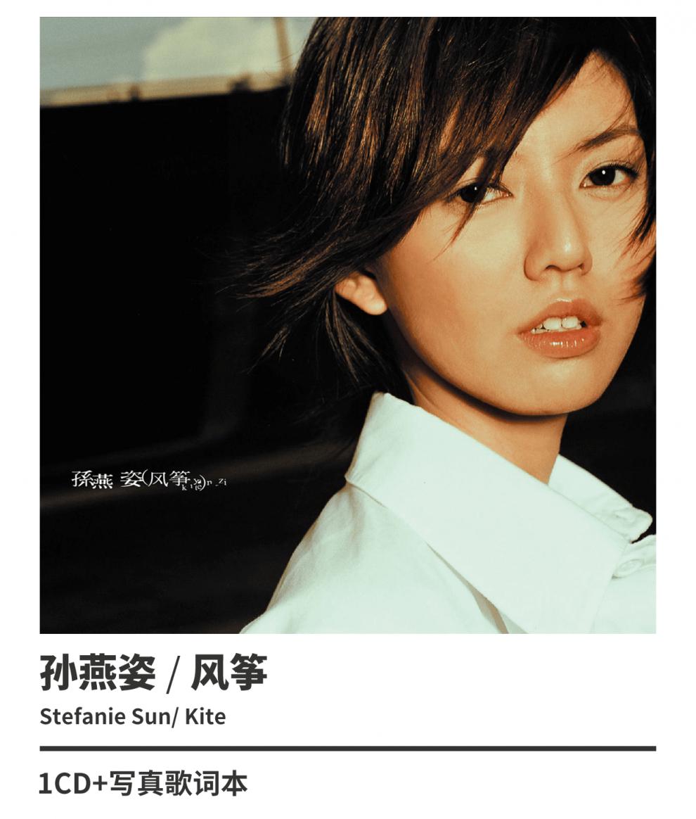 正版孙燕姿风筝2001专辑五大华纳唱片cd