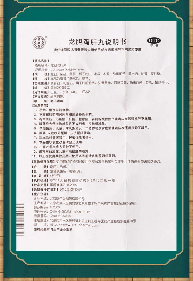 北京同仁堂龙胆泻肝丸水丸阳痿肾虚阴虚补气疏肝利胆肝胆湿热体质调理