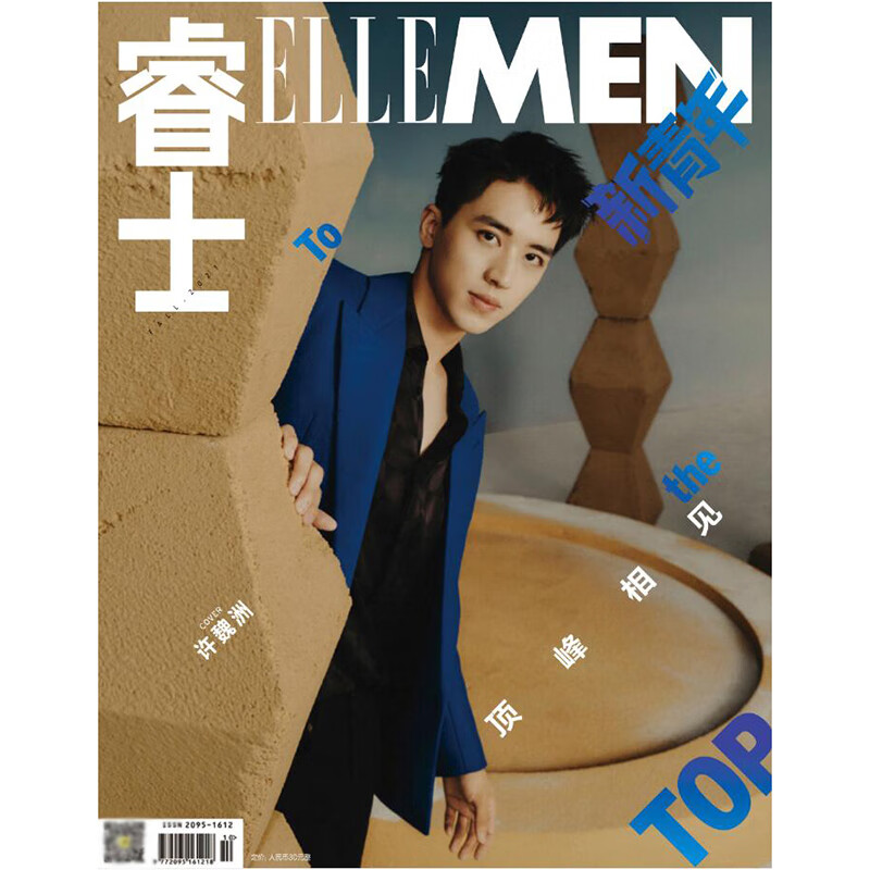 睿士ellemen新青年杂志2021年9月号罗一舟许魏洲丁禹兮封面吴彦姝金靖