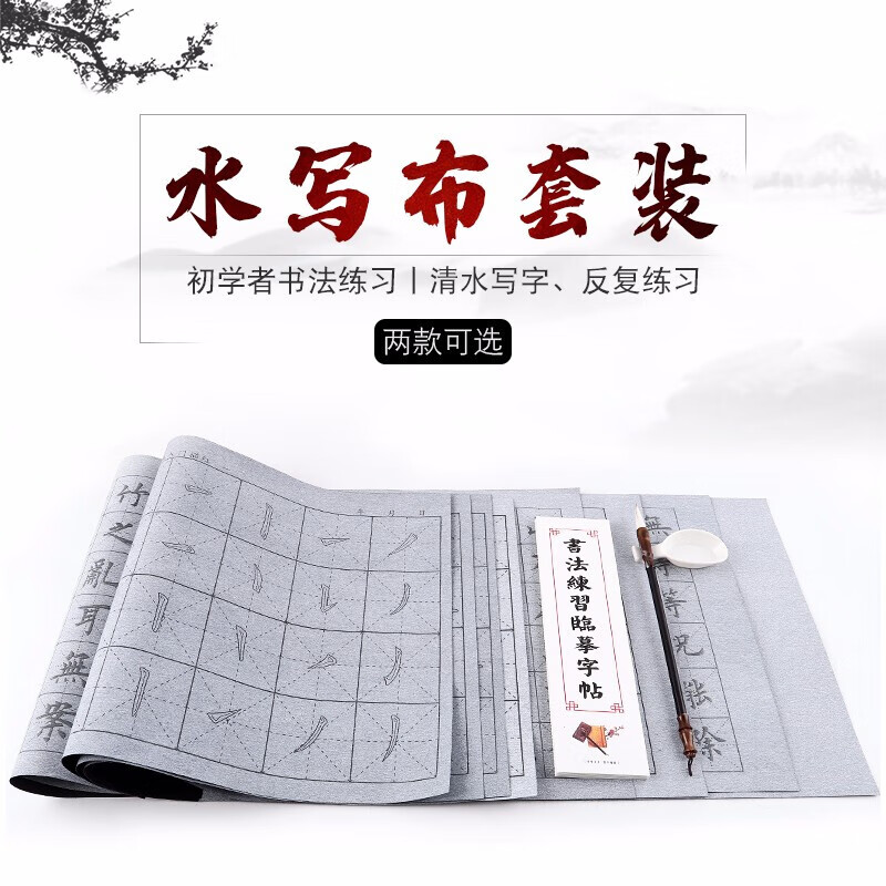 水写布套装初学者沾水练习书梁练毛笔字帖颜真卿书法入门临摹清水练字