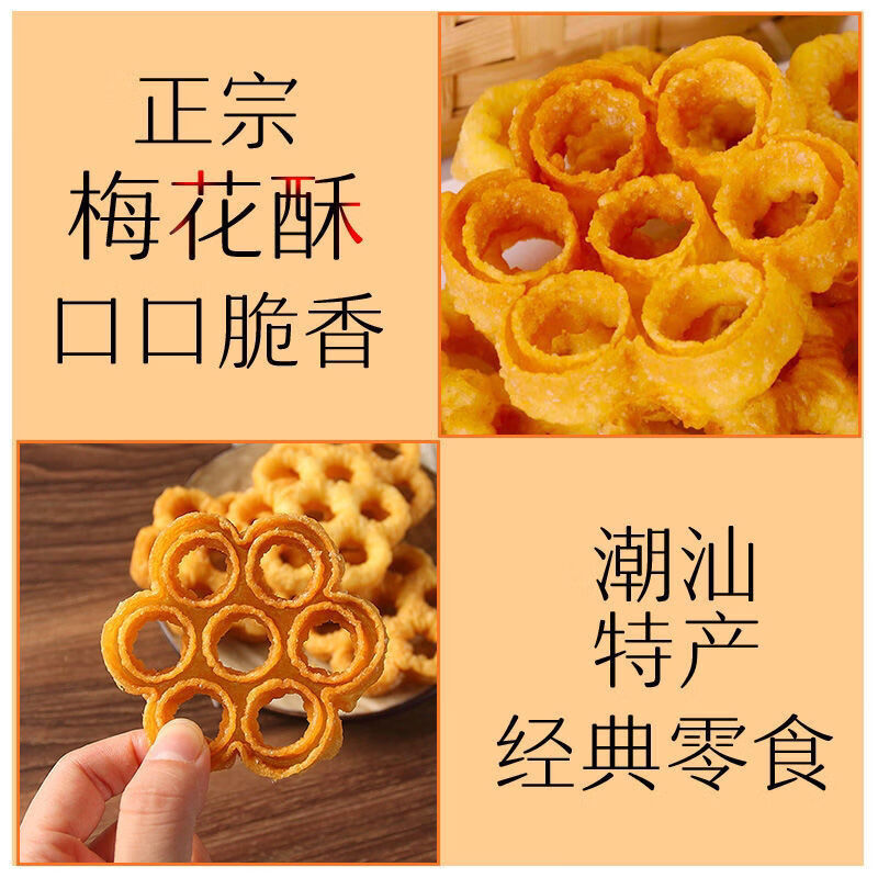 潮汕特产梅花酥土炭炉窗蜂窝煤8090圆圈怀旧童年回忆小吃零食美食梅花