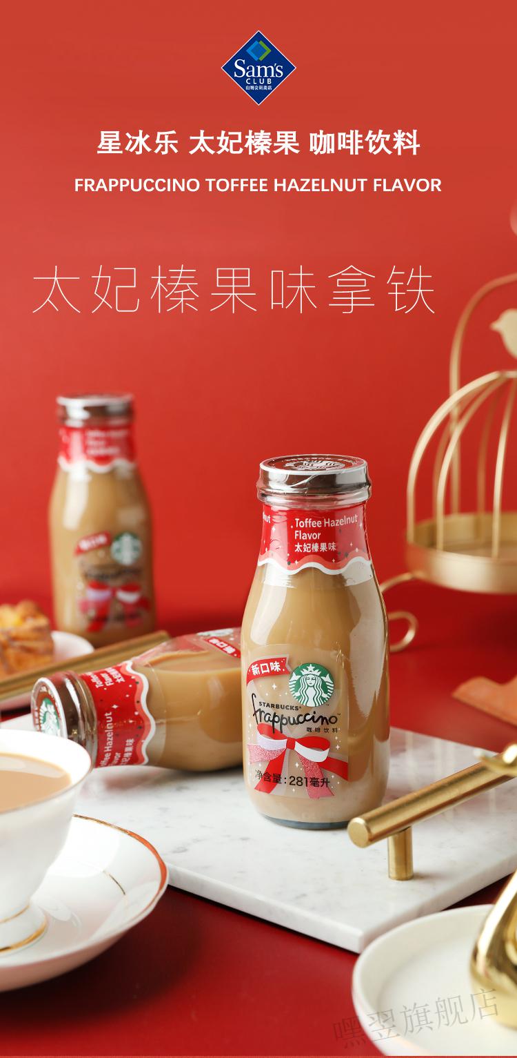 山姆星巴克星冰乐太妃榛果味咖啡281ml*12即饮咖啡瓶装饮料整箱办公室