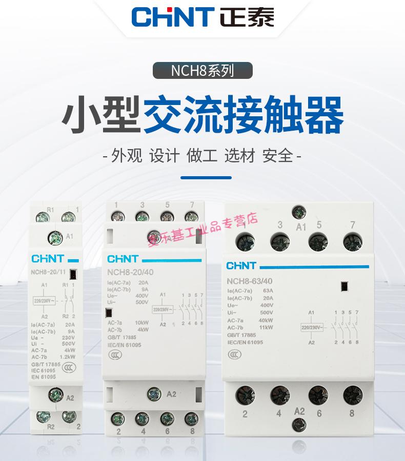 适用正泰交流接触器nch8单相220v20a小型25a导轨式40a轨道式63anch8