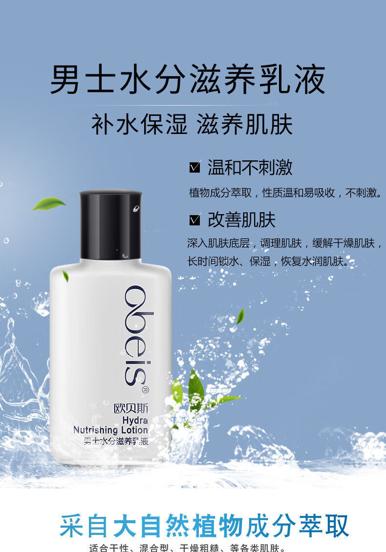 欧贝斯男士乳液擦脸润肤露护肤霜补水面霜脸部保湿霜清润面部护理去油