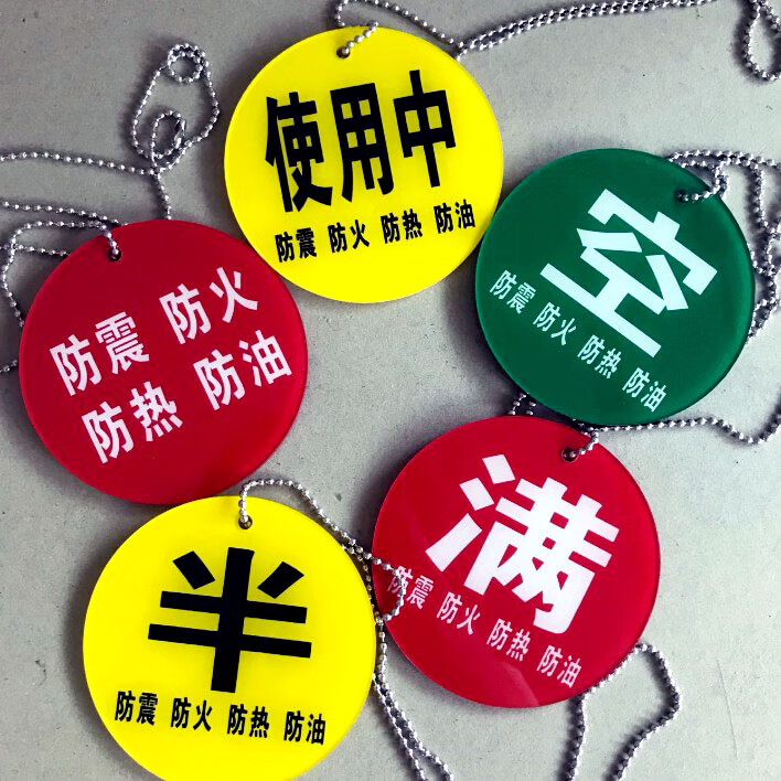 空满挂牌空瓶满瓶吊牌空满半挂牌空满半提示牌空满半牌使用中防火防震