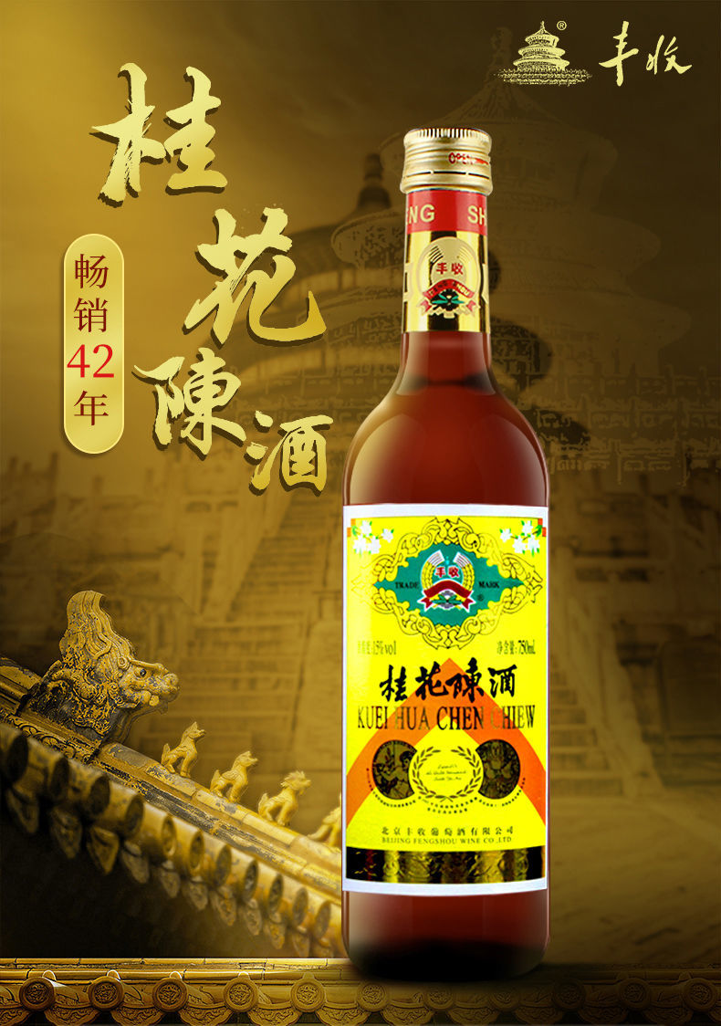 丰收桂花陈酒北京特产酒 甜型白酒葡萄酒750ml装 15度16度随机发 750