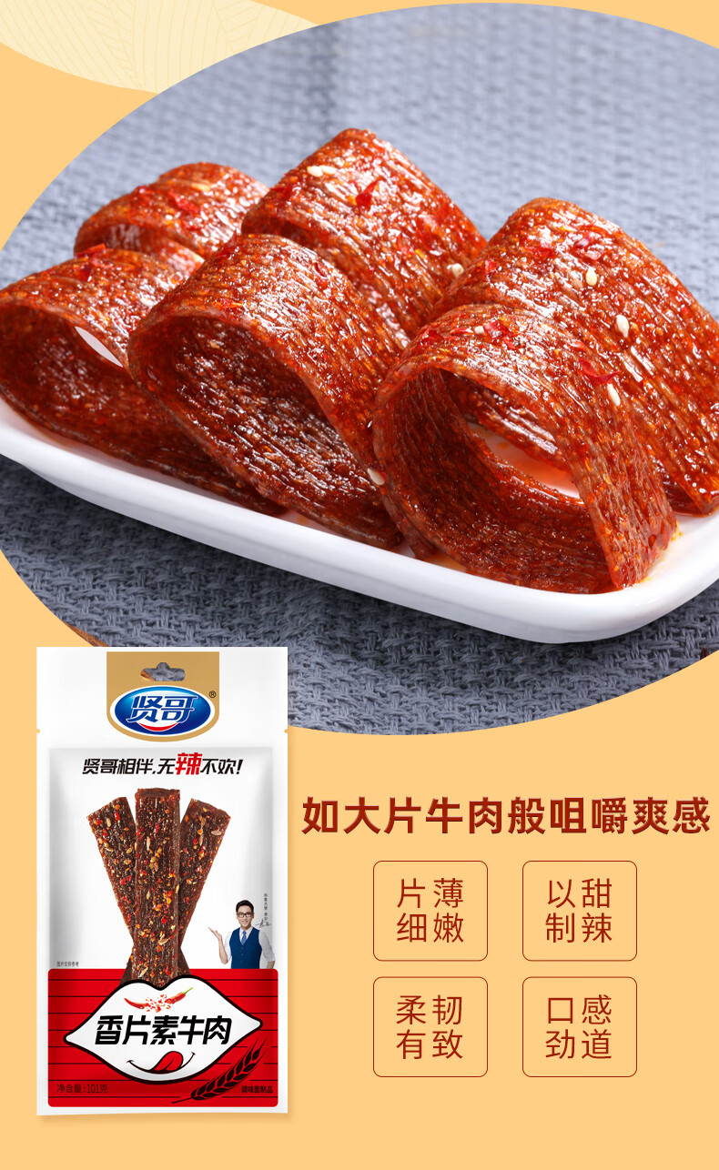 贤哥101g香片素牛肉香辣8090后怀旧小吃儿时零食素食名嘴一哥辣条 101