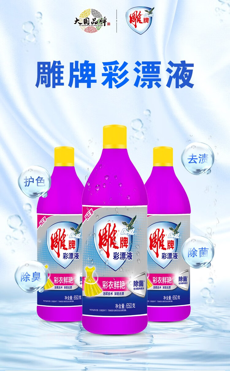 雕雕牌彩漂液650克去渍护色增艳除臭650克漂水漂白去渍除菌650克彩漂1