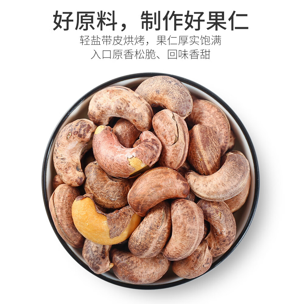 仁紫衣皮腰果每日坚果零食干果炒货整箱年货带衣腰果大颗粒500g2袋