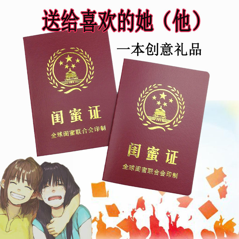 定制创意娱乐闺蜜证搞怪搞笑生日节日死党礼物1本闺蜜证1本小仙女证