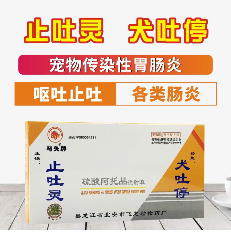 宠物药止吐灵注射液狗狗猫咪呕吐犬猫细小冠状腹泻肠炎拉稀止吐针1盒