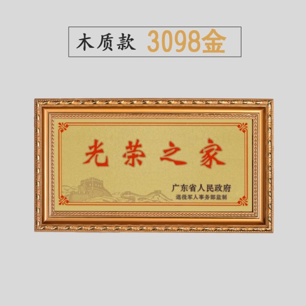 光荣之牌专用框家庭之家框墙框牌匾包台挂相专用退休邮摆实木金色实木