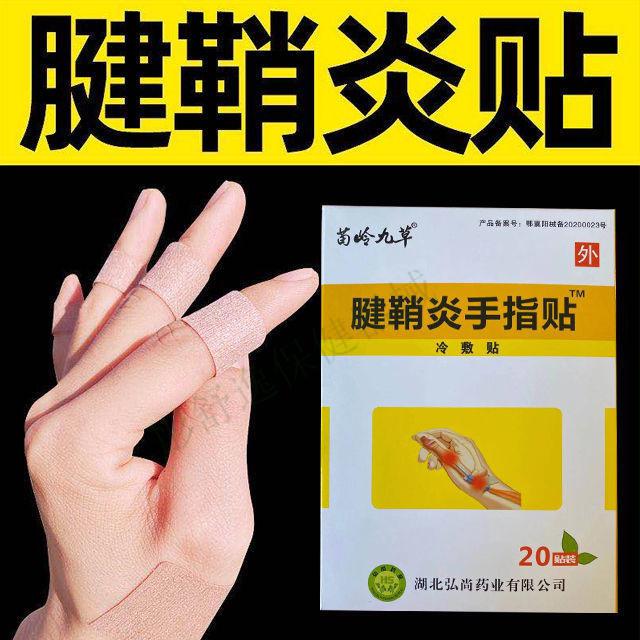 jd健康手指疼痛贴腱鞘囊肿手指关节贴止风湿关节冷敷贴腱鞘炎贴手指2