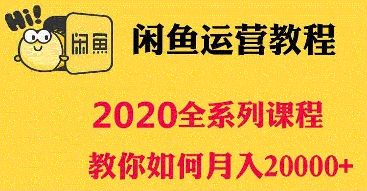 3，閑魚教程開店技巧鹹魚新手玩家運營推廣營銷引流賣貨無貨源創業培訓眡頻課程