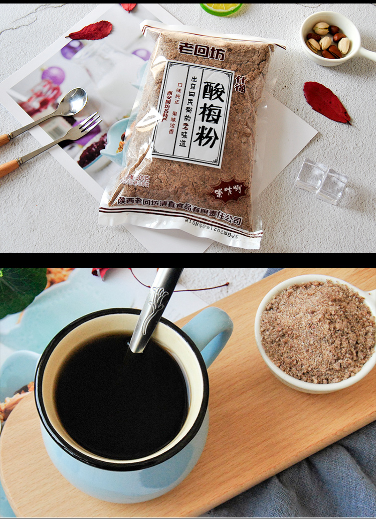 酸梅粉500g正宗陕西西安回民街酸梅汤原料1斤装酸甜可口老回坊酸梅粉