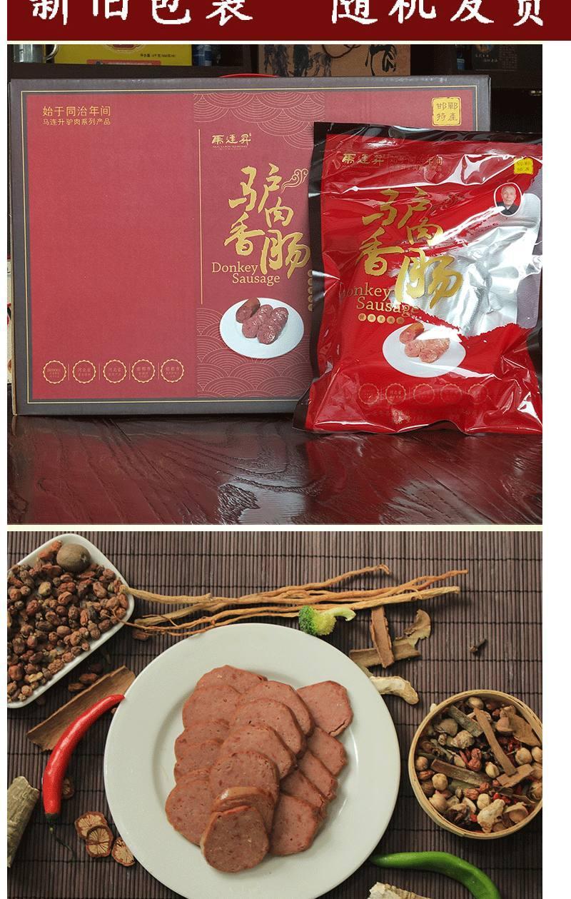 河北邯郸特产马连升永年驴肉香肠真空礼盒装400g4袋临洺关驴灌肠五香