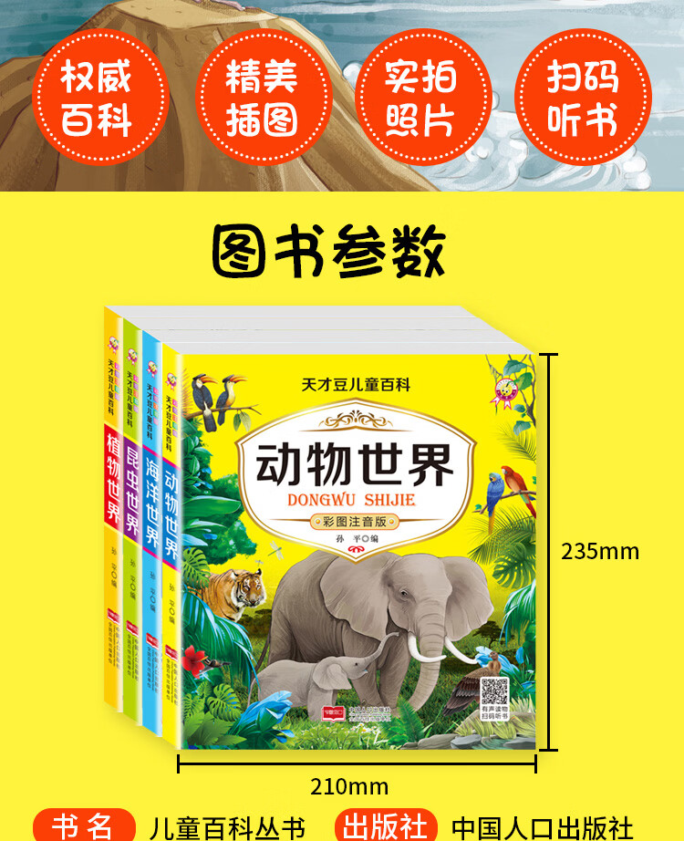 儿童百科全书大百科全套4册彩绘注音版369岁幼儿海洋世界图书植物动物