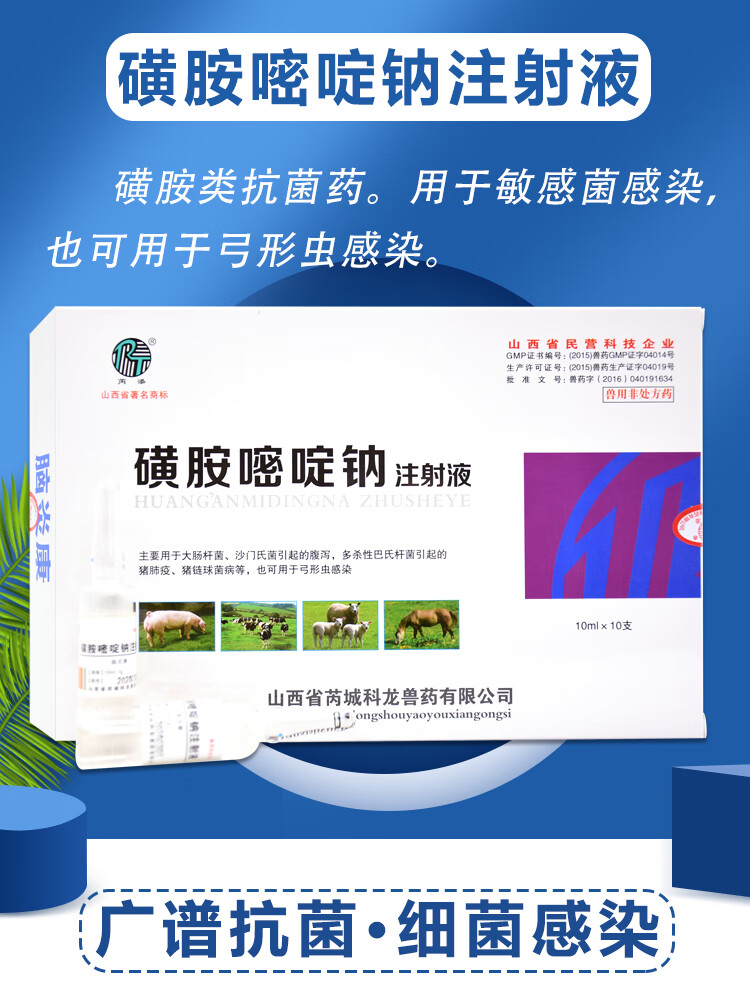兽药兽用磺胺嘧啶钠注射液猪牛羊犬猫脑炎附红体链球菌脑炎康1盒10ml