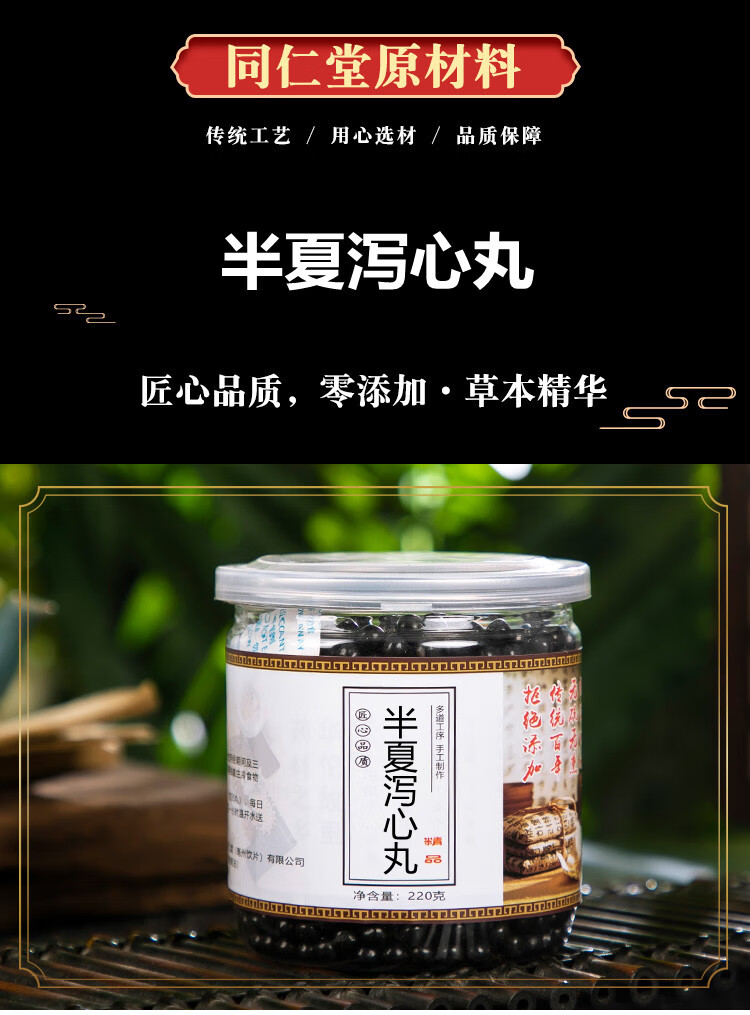 半夏泻心汤丸 半夏泻心丸北京同仁堂原材料 一罐【图片 价格 品牌