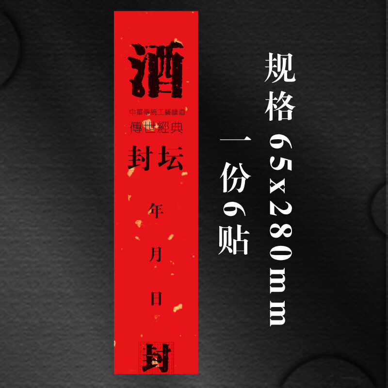 周岁封酒贴酒类不干胶定制酒坛封口贴通用酒瓶封条检封封藏标签贴纸