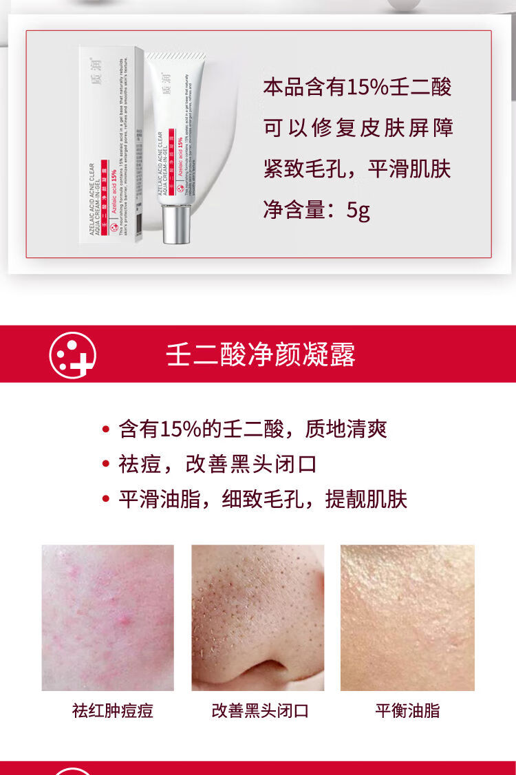 质润15壬二酸凝胶祛黑头祛痘闭口粉刺痘印控油提亮肤色一盒壬二酸5g