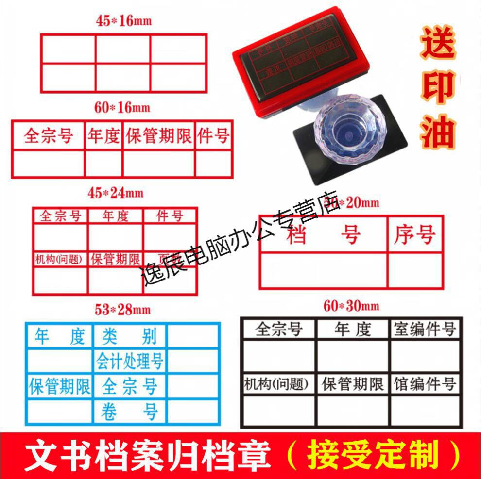 档案章2020年新规范文书档案件号章六格归档章科技档案档号章定制内容