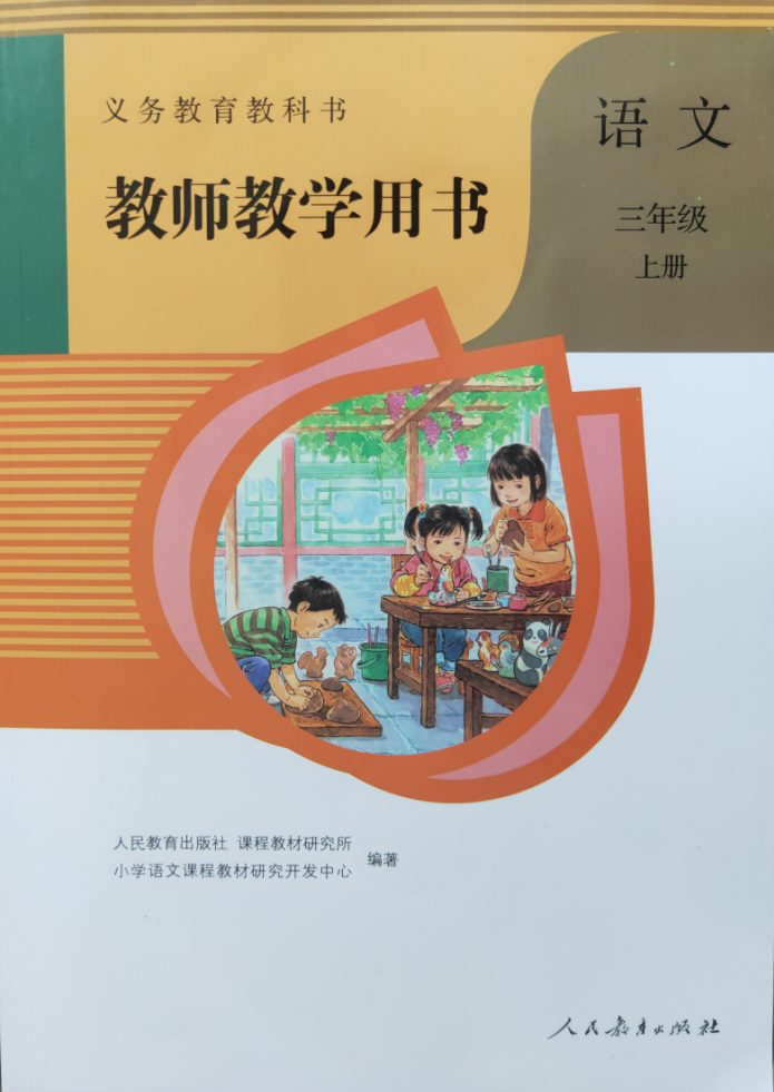 教师教学用书语文三年级上册人民教育出版社义务教育教科书