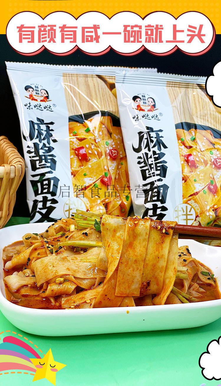 味哒哒麻酱面皮 袋装红油面皮麻将擀面皮凉皮方便速食整箱 麻酱面皮6