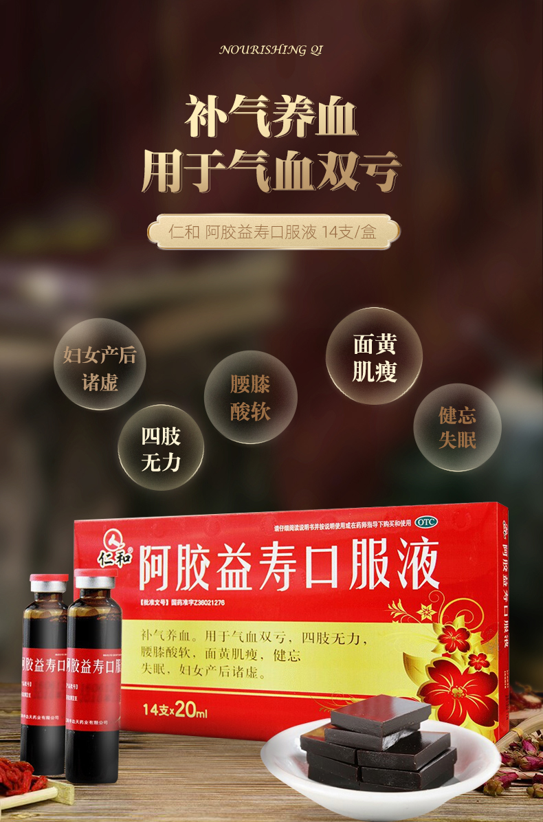 仁和阿胶益寿口服液14支补气养血用于气血双亏四肢无力腰膝酸软面黄肌