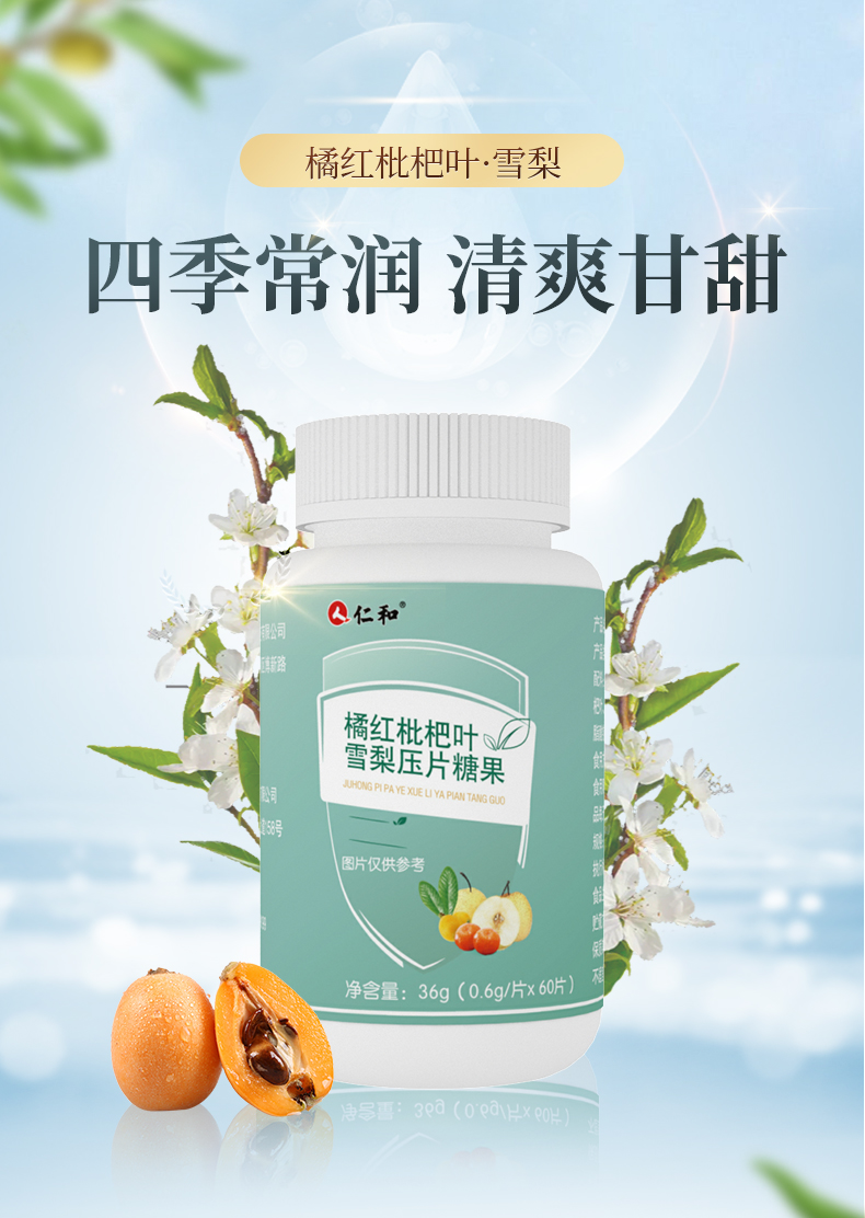 仁和橘红枇杷叶雪梨压片糖果06g60片下2发31瓶