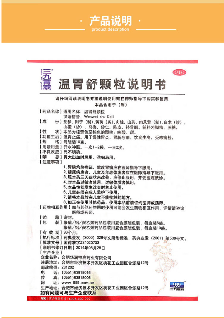 999三九温胃舒颗粒10g6袋温胃止痛用于慢性胃炎胃脘凉痛饮食生冷受寒