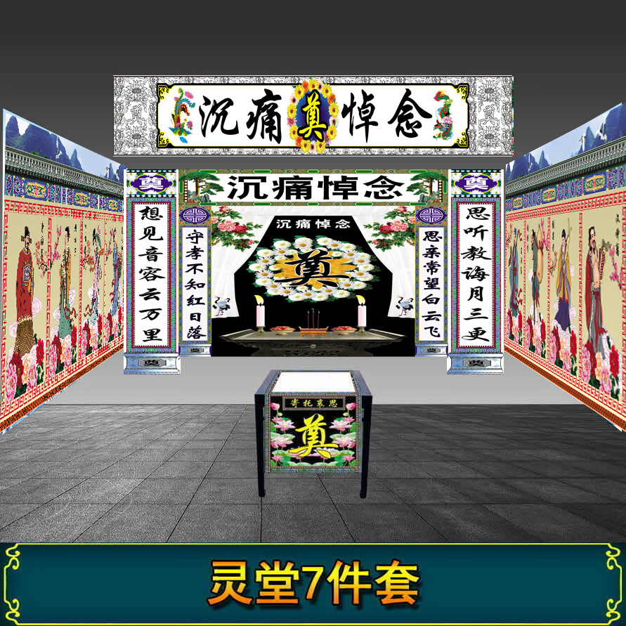 灵堂布置全套 殡葬全套灵堂布高清写真背景布置白事丧事用品对联横联