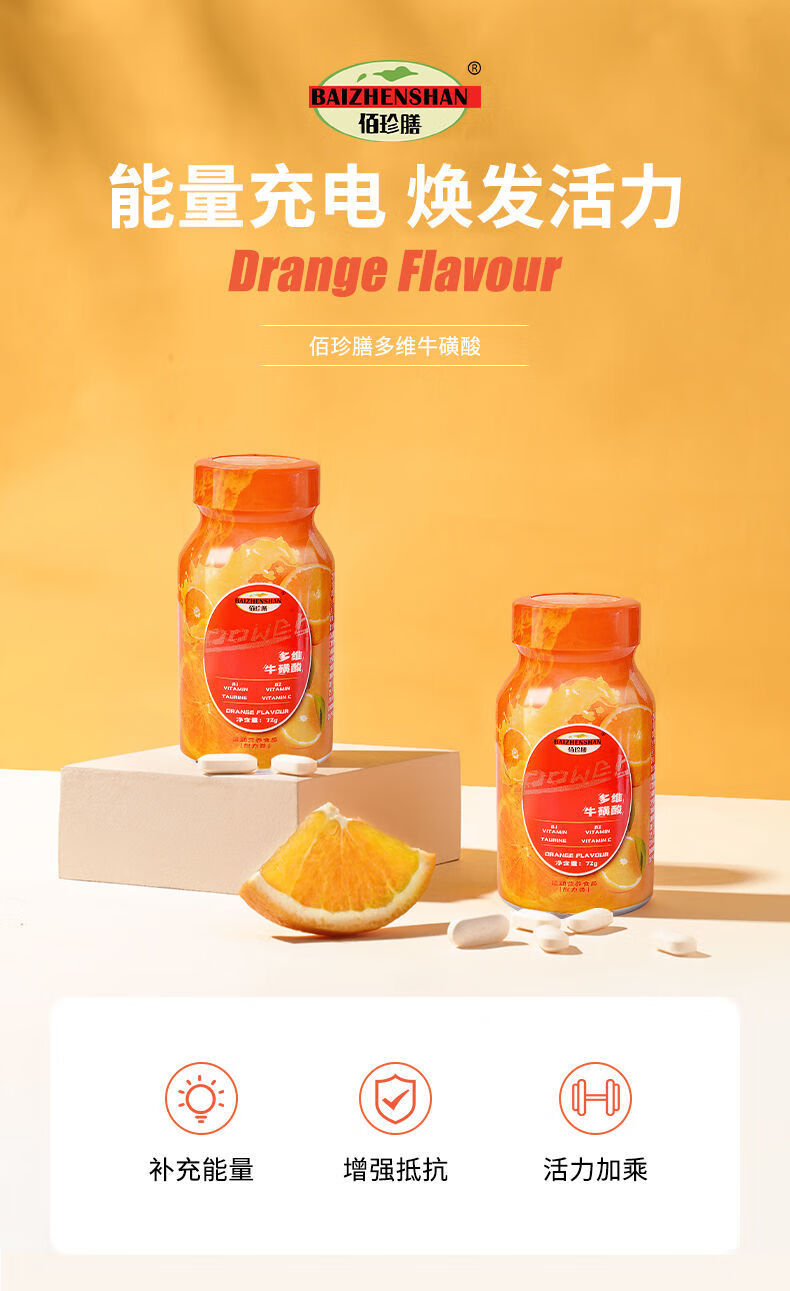 预售佰珍膳多维牛磺酸维生素片维c复合维生素b族维生素左旋牛磺酸一