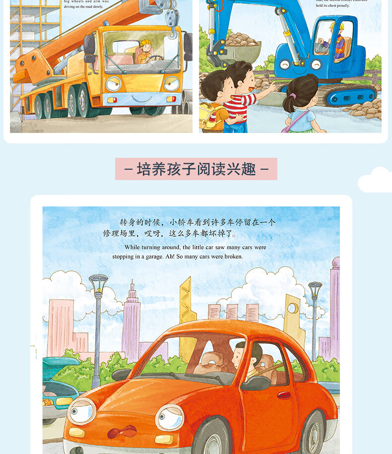 《我是小车迷绘本3-6岁 萌车总动员绘本全套8册 双语版童车车认知早教