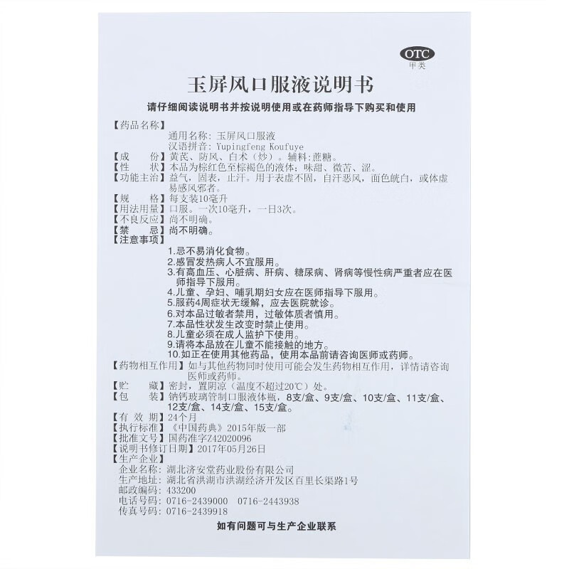 非玉屏风散丸加味中药颗粒胶囊北京同仁堂ms3盒装固表止汗体虚自汗