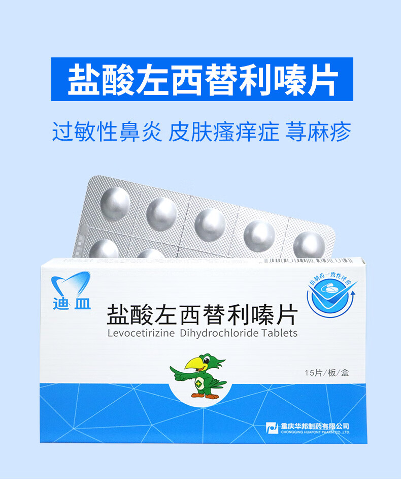 迪皿 盐酸左西替利嗪片 5mg*15片 荨麻疹 过敏性鼻炎 湿疹 皮炎 皮肤