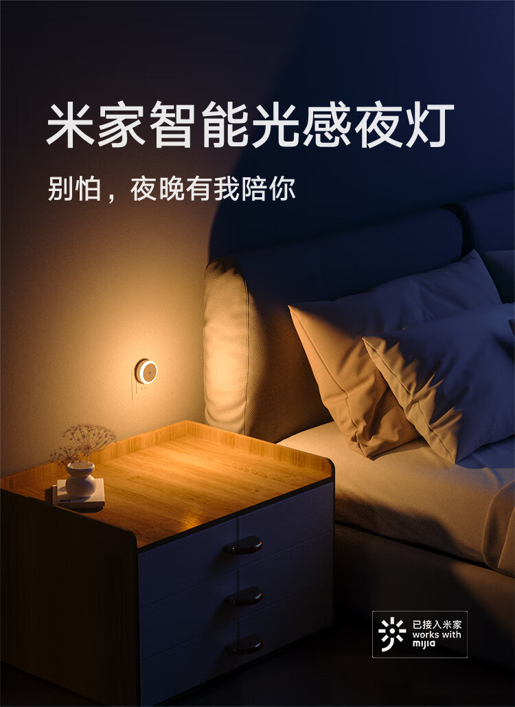 小米（MI） 米家智能光感夜灯舒适暖光体积小巧轻柔伴睡  米家智能光感夜灯