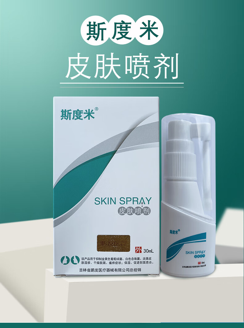 现货现发斯度米皮肤喷剂30ml外用顺丰5盒特惠装棉签
