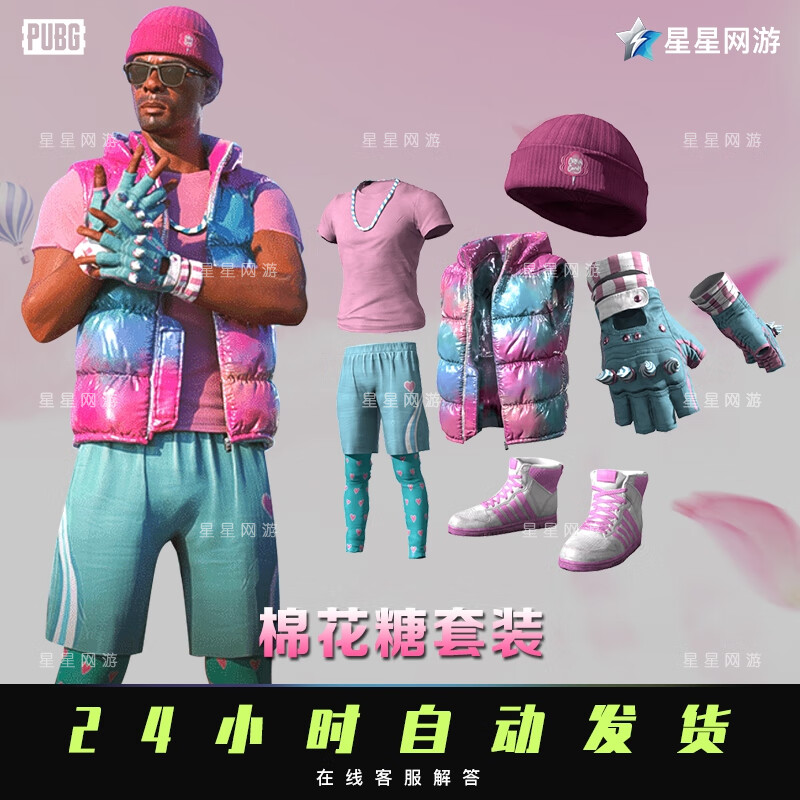 pubg绝地求生cdk皮肤棉花糖套装吃鸡端游马甲手套t恤针织帽 棉花糖