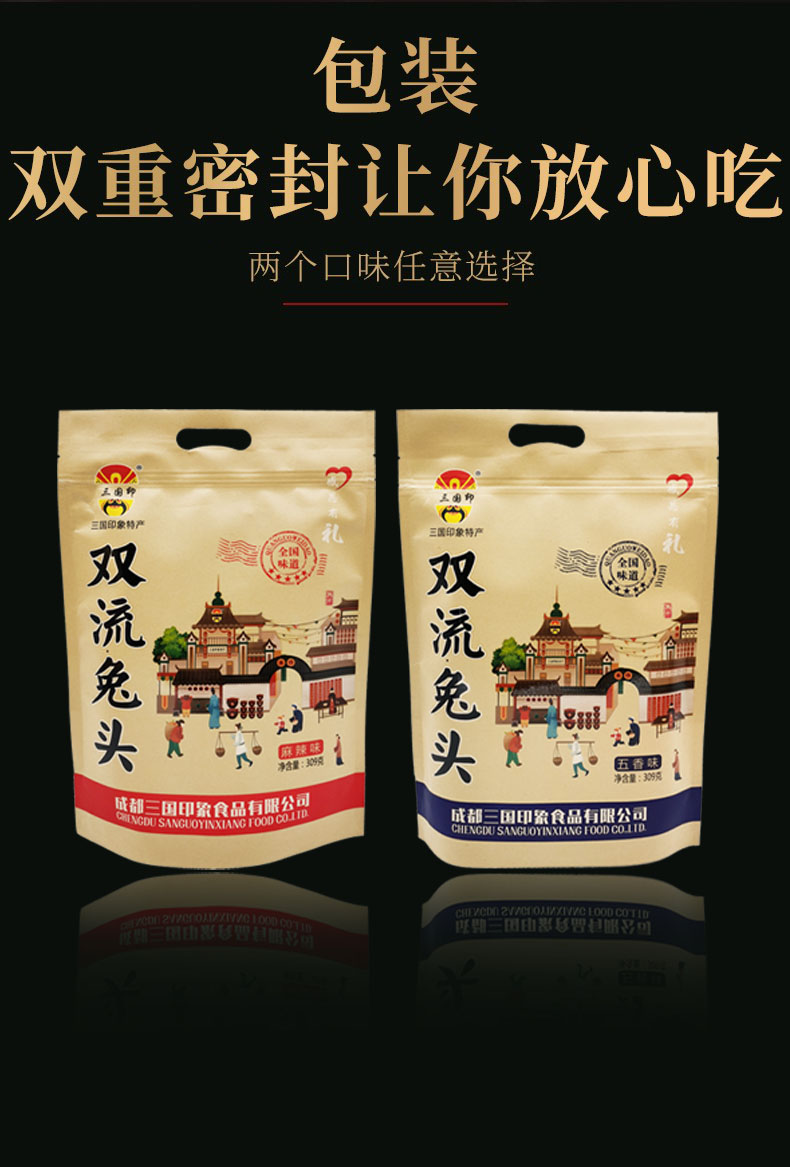 四川小吃三国印象双流兔头309g麻辣五香重庆商超同款独立袋装双流兔头