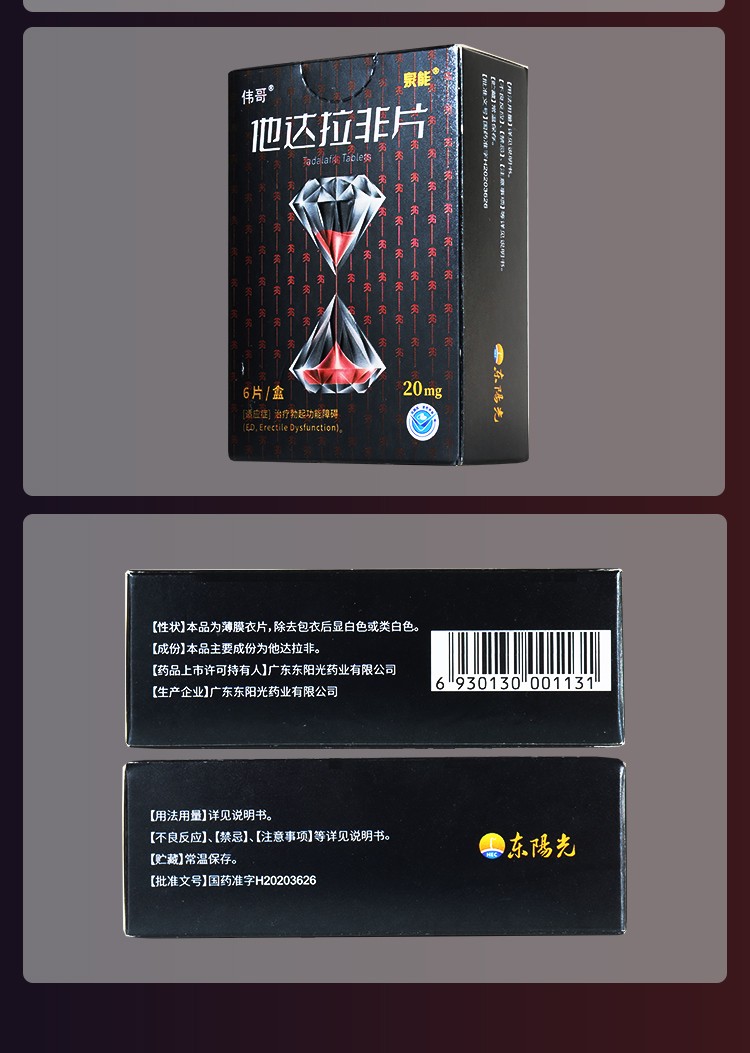 伟哥 泉能 他达拉非片20mg*6片治疗勃起功能障碍 1盒装【图片 价格