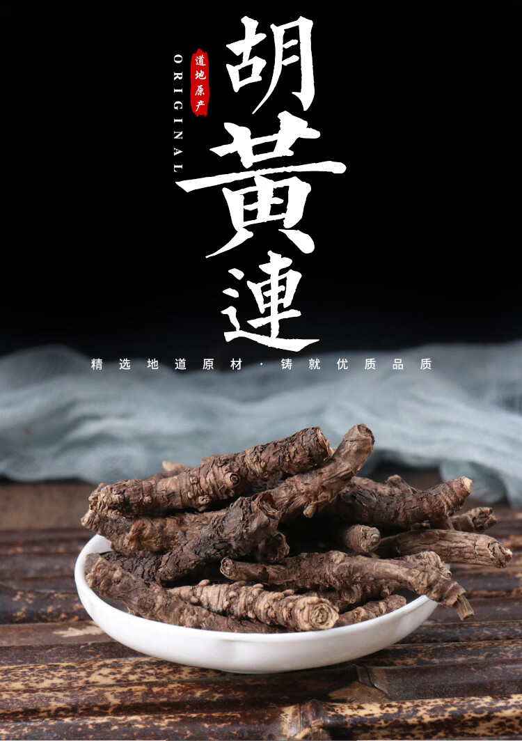 同仁堂精选胡黄连胡连胡黄莲500克中药材胡黄连片