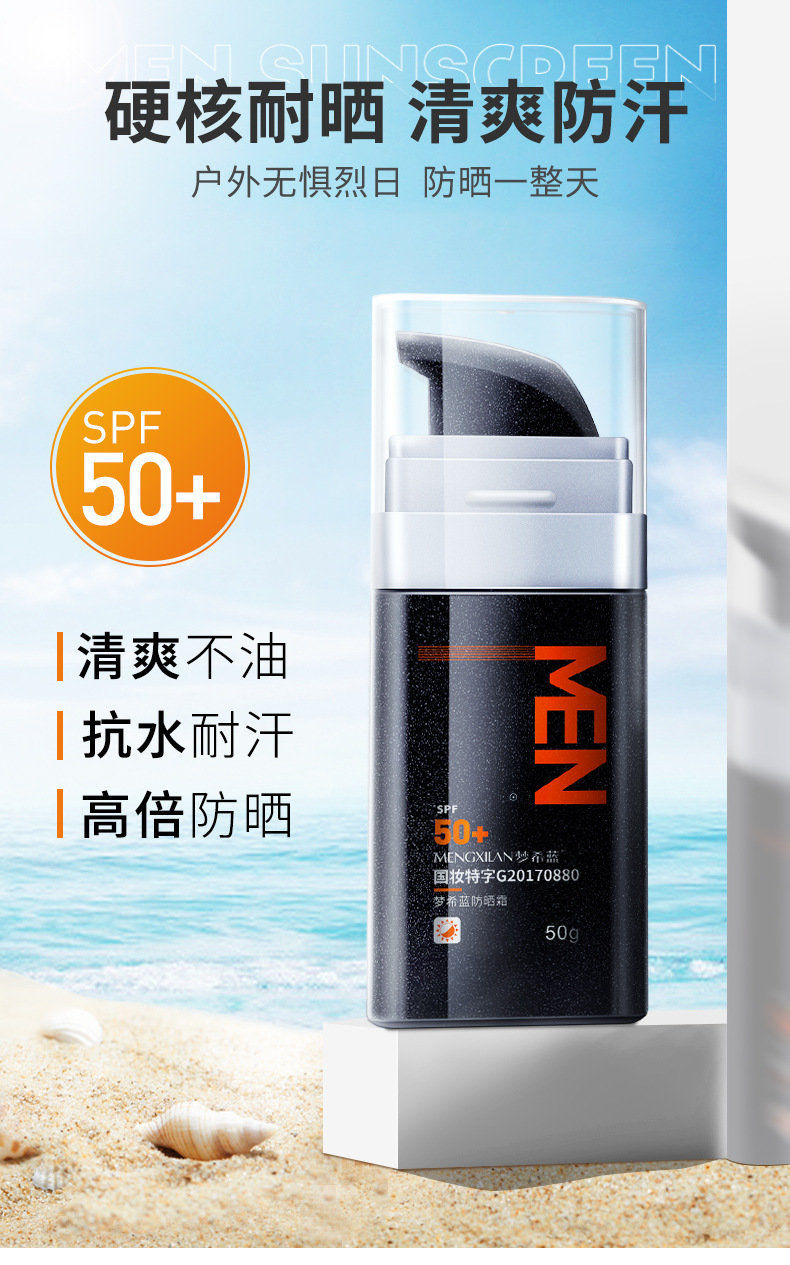梦希蓝男士专用防晒霜乳液50g保湿防水防汗全身防晒伤紫外线隔离50g瓶