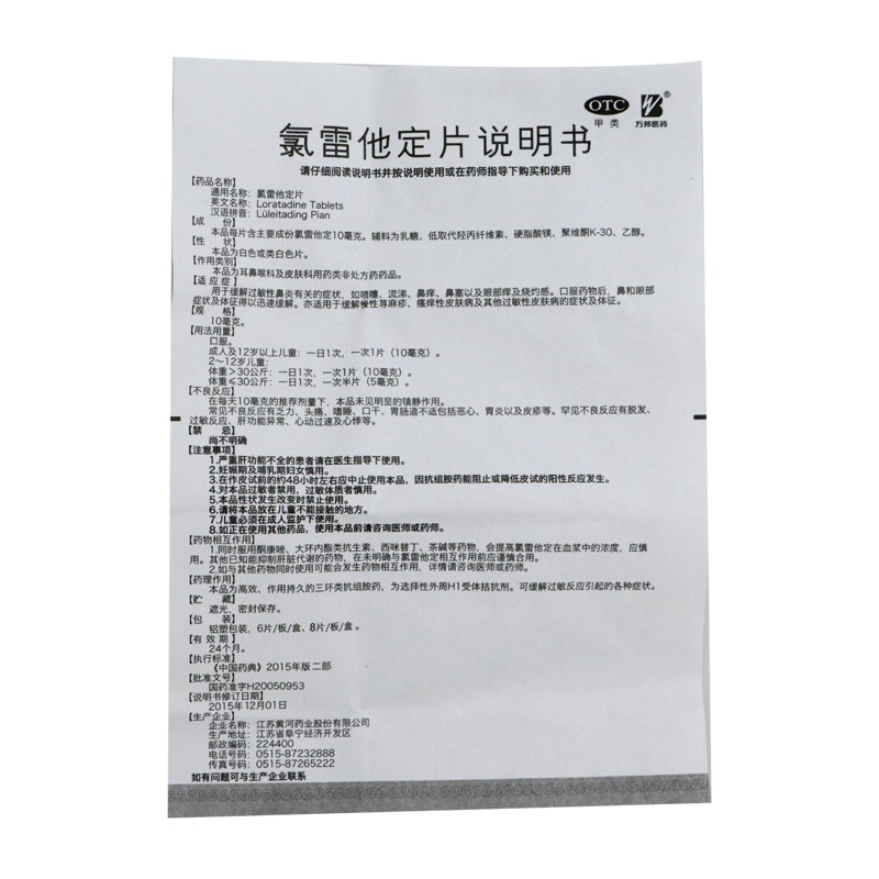 万邦医药氯雷他定片8片缓解过敏性鼻炎打喷嚏流涕鼻痒鼻塞眼部痒 1