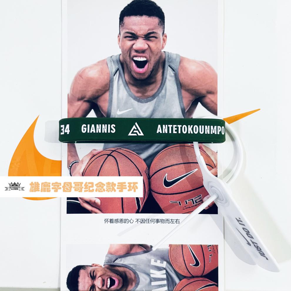 佰伊辰字母哥手环雄鹿队34号腕带篮球运动手腕情侣礼物送男友潮流z