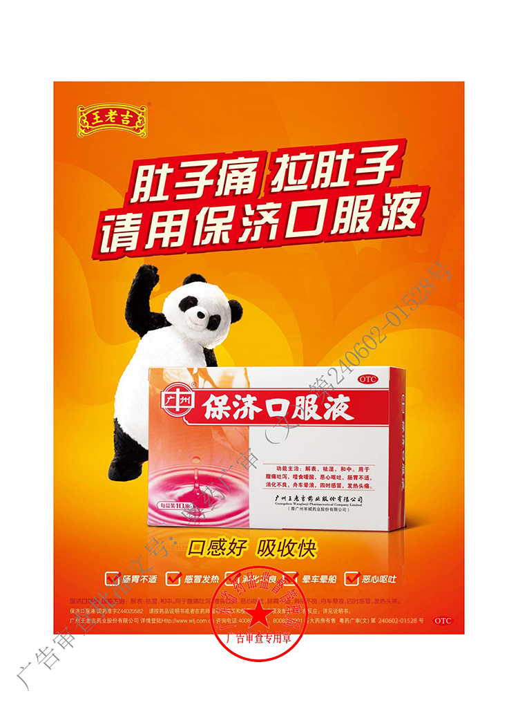 王老吉 保济口服液 10ml*10支 腹痛腹泻 恶心呕吐 肠胃不适 消化不良