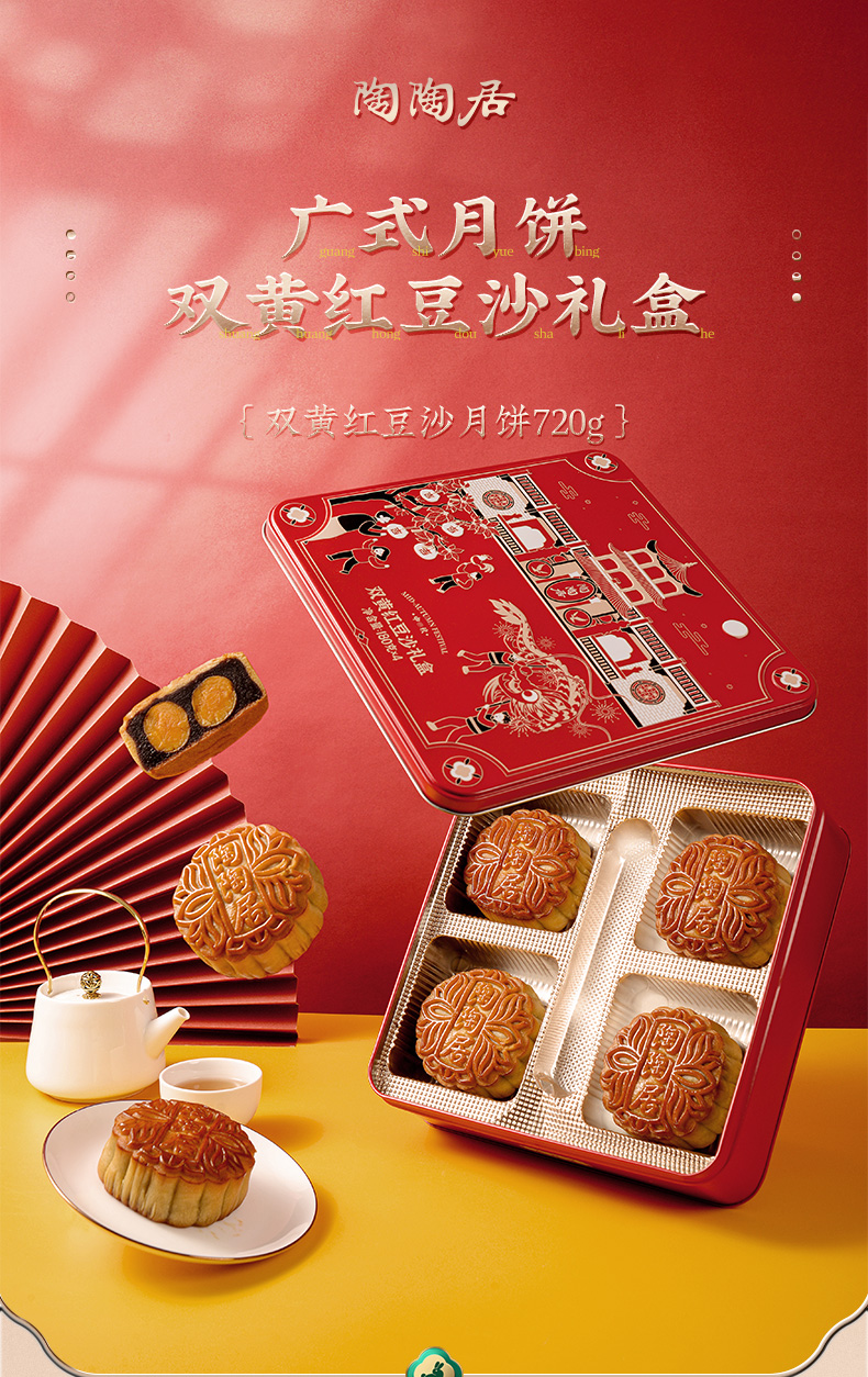 陶陶居 双黄红豆沙月饼720g 礼盒装 中秋企业团购送礼佳品